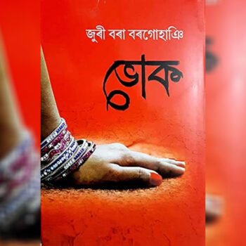 Bhuk (Juri bora borgohain, Hardcover, Assamese)